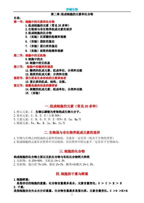 新人教版生物必修一第二章知识点总结