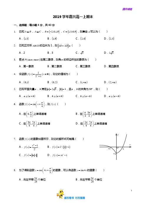 【数学】2019学年嘉兴高一上期末