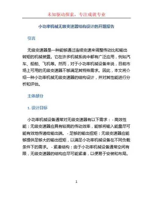 小功率机械无级变速器结构设计的开题报告