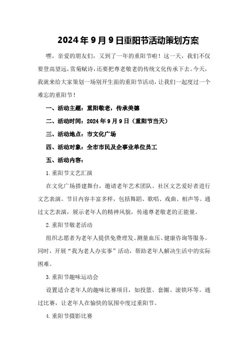2024年9月9日重阳节活动策划方案
