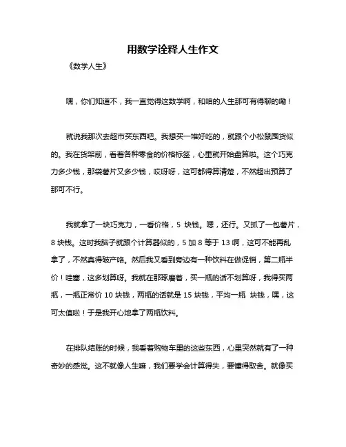 用数学诠释人生作文