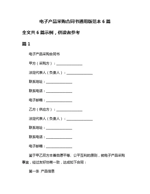电子产品采购合同书通用版范本6篇