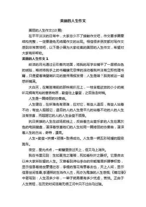 美丽的人生作文（10篇）