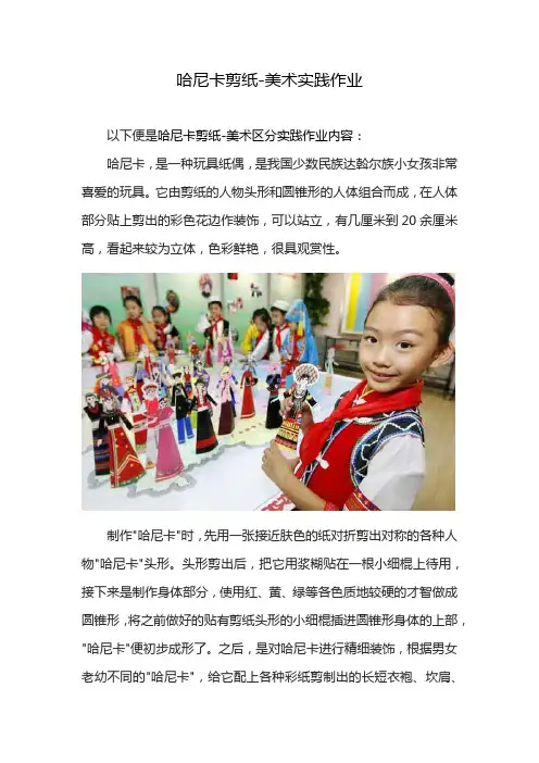 哈尼卡剪纸-美术实践作业