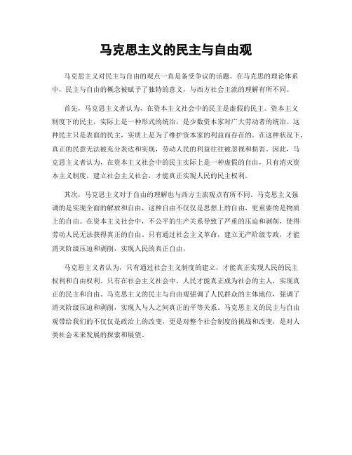 马克思主义的民主与自由观