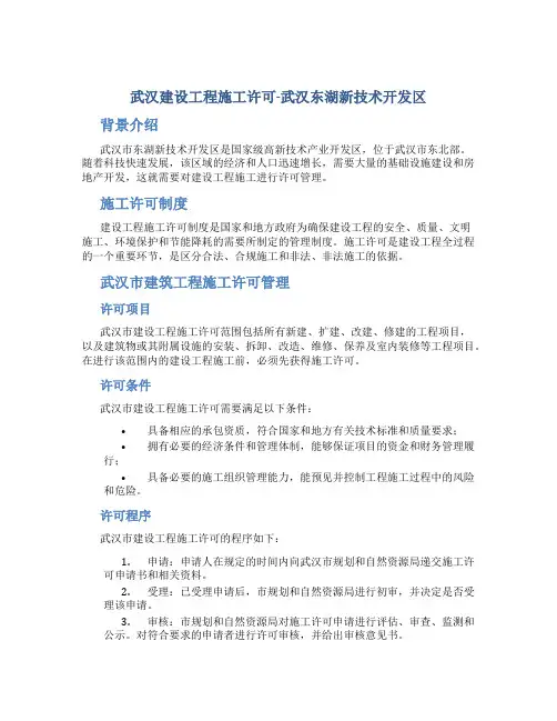 武汉建设工程施工许可-武汉东湖新技术开发区