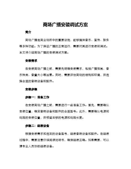 商场广播安装调试方案