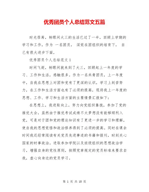 优秀团员个人总结范文五篇