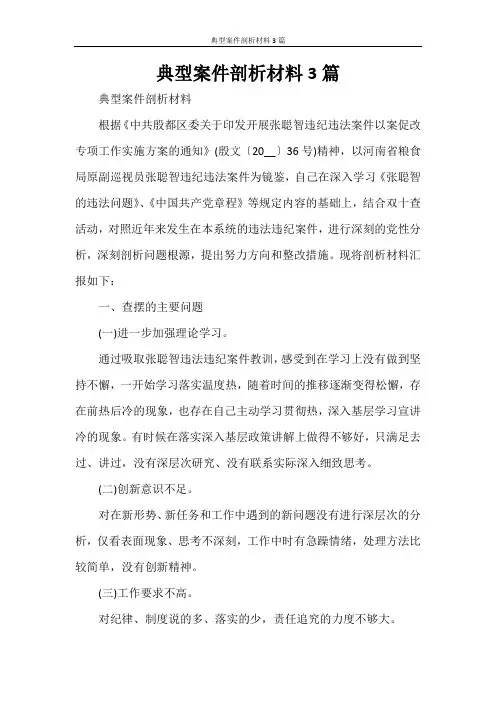 典型案件剖析材料3篇