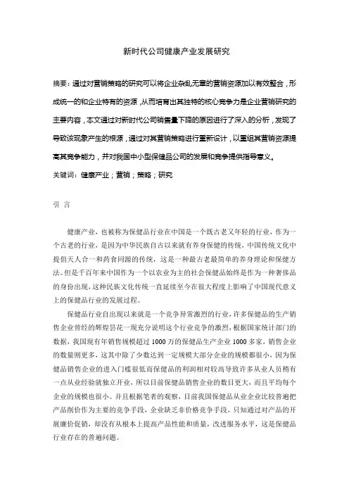 新时代公司健康产业发展研究