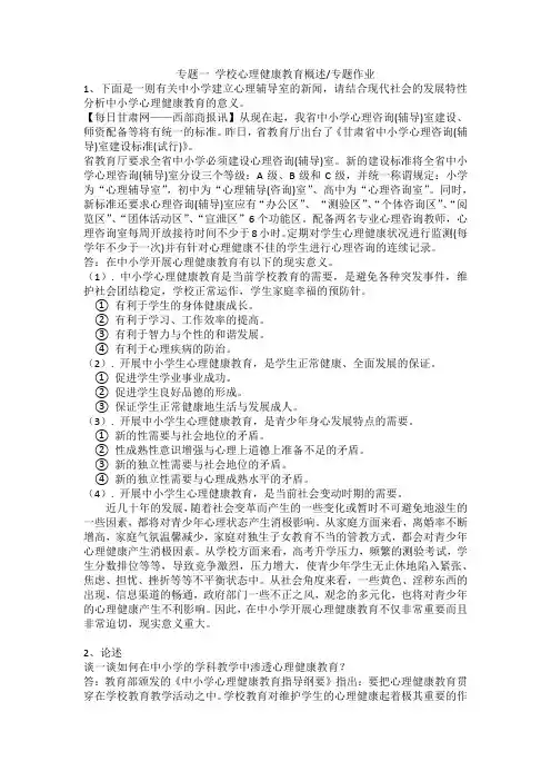 专题一 学校心理健康教育概述专题作业