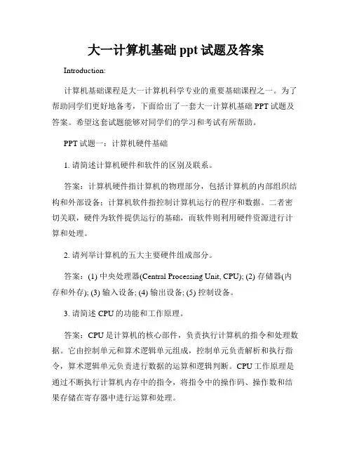大一计算机基础ppt试题及答案