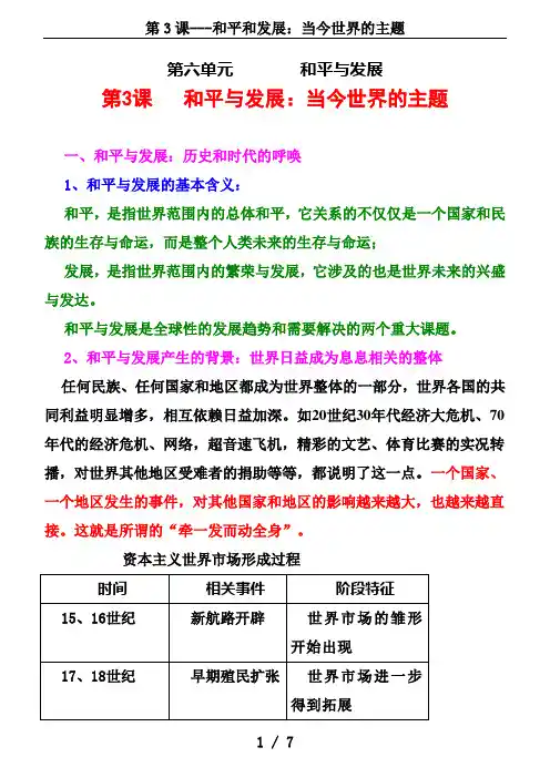 第3课---和平和发展：当今世界的主题