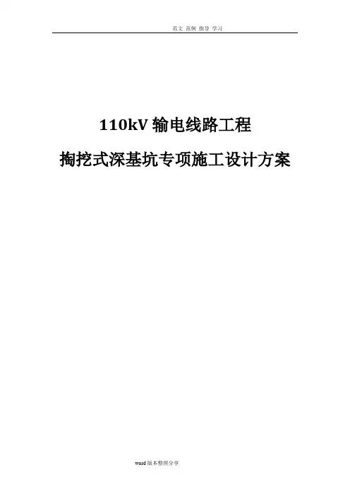 110kw输电线路工程掏挖式深基坑施工设计方案