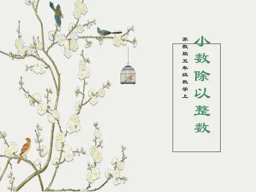 苏教版数学五年级上册《小数除以整数》PPT课件