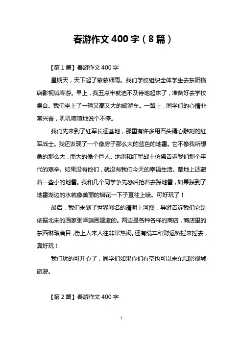 春游作文400字(8篇)