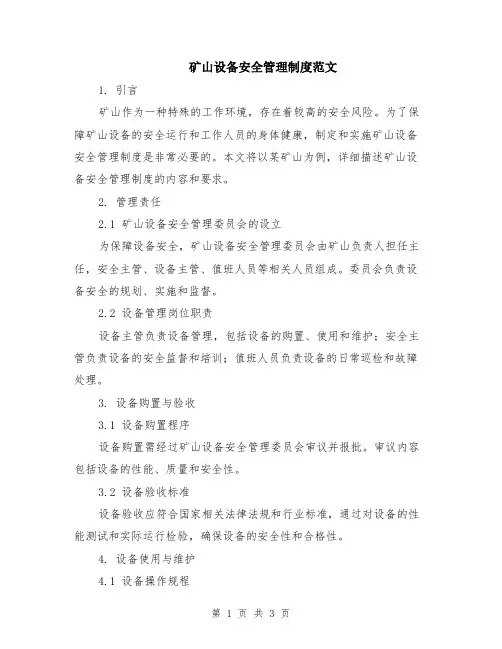 矿山设备安全管理制度范文