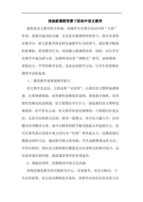 新课程背景下初中语文教学论文