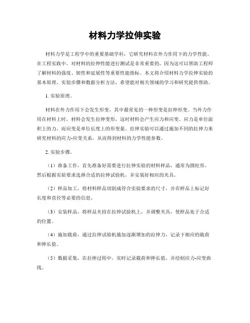 材料力学拉伸实验