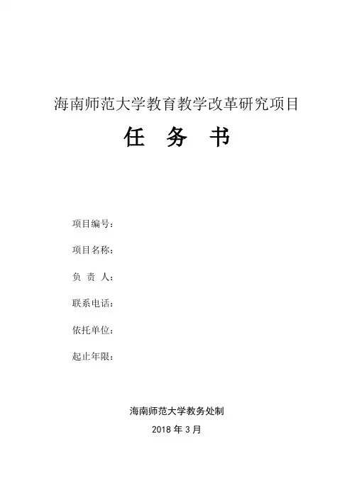 海南师范大学教育教学改革研究项目