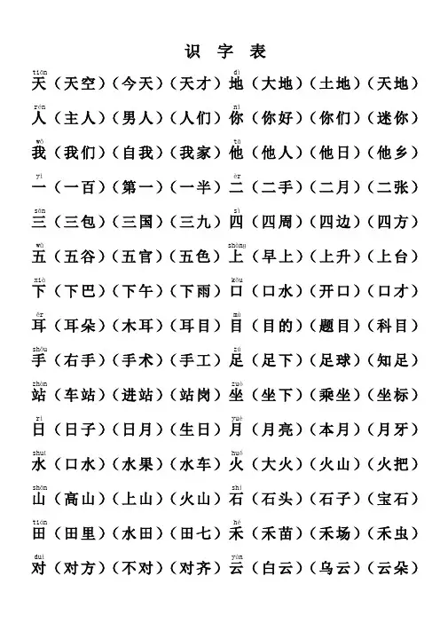 部编版人教版一年级语文上册识字表组词版