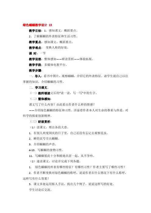 绿色蝈蝈教学设计优秀3篇
