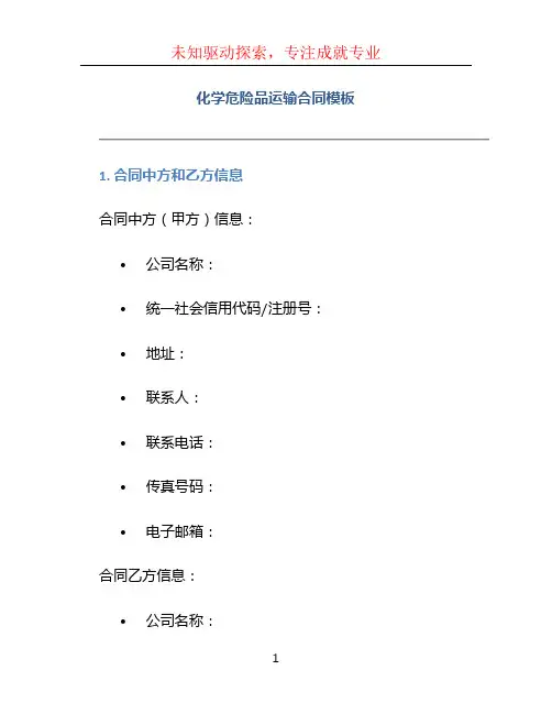 化学危险品运输合同模板