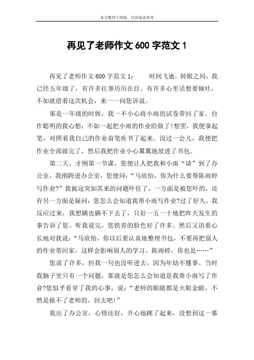 再见了老师作文600字范文1