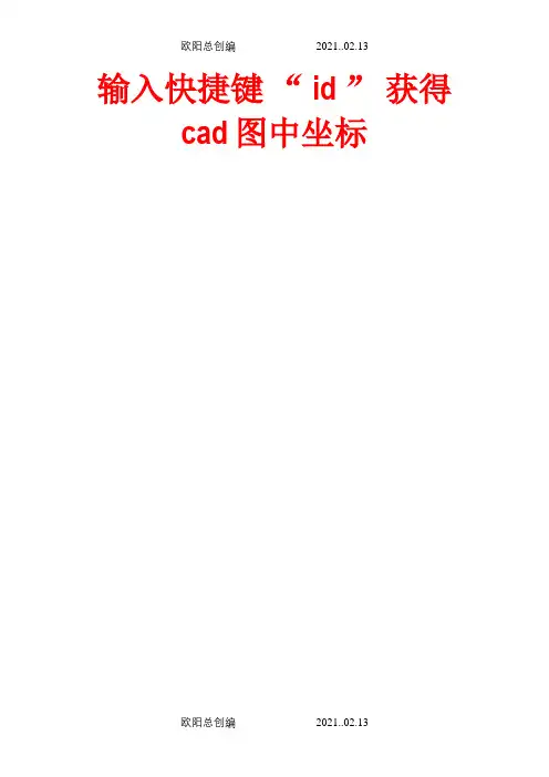 CAD图中获取坐标的方法cad快捷键之欧阳总创编