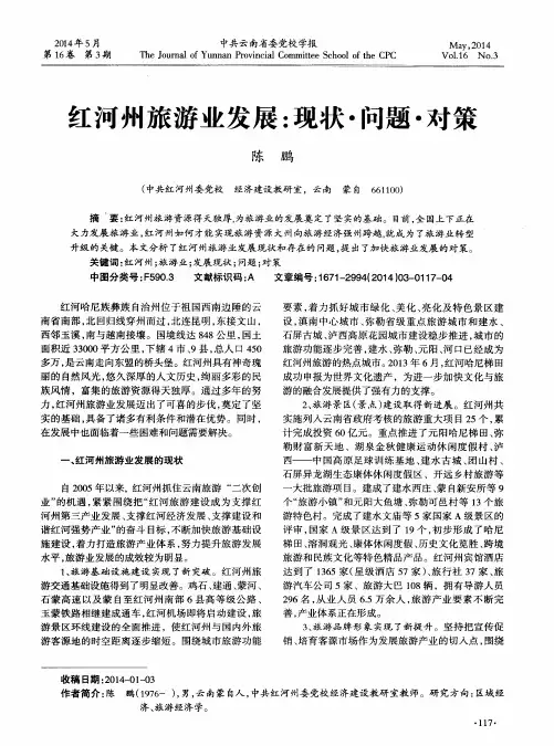 红河州旅游业发展：现状·问题·对策