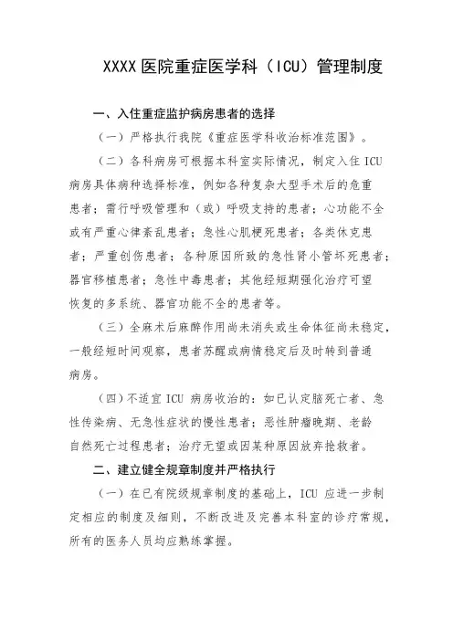 医院重症医学科(ICU)管理制度