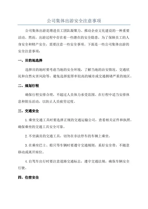 公司集体出游安全注意事项