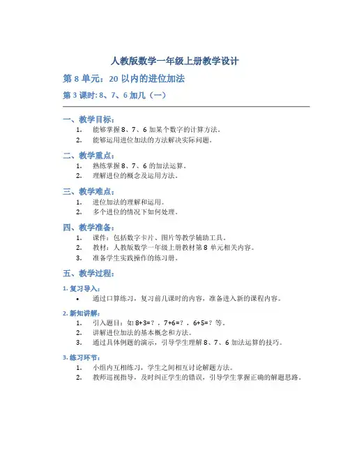 人教版数学一年级上册教学设计：第8单元  20以内的进位加法-第3课时 8、7、6加几(一)