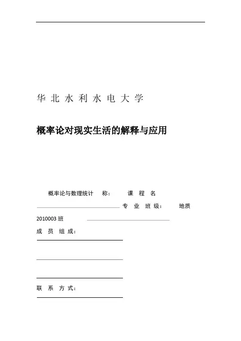 完整版概率论对现实生活的解释与应用