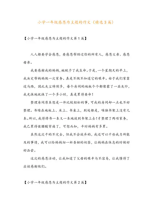 小学一年级感恩为主题的作文(精选3篇)