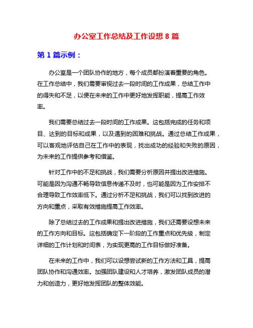 办公室工作总结及工作设想8篇