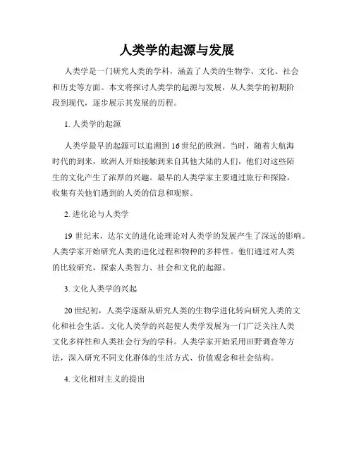 人类学的起源与发展