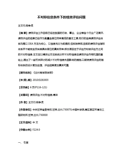 不对称信息条件下的绩效评估问题