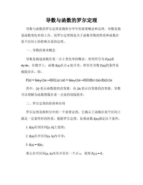 导数与函数的罗尔定理