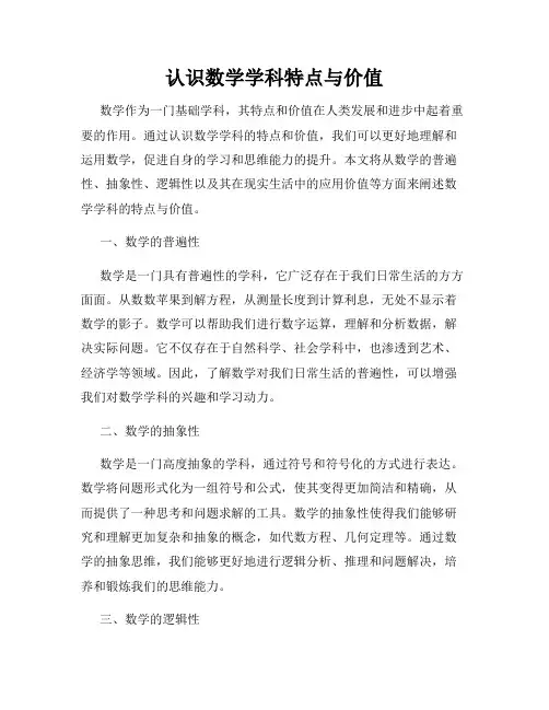 认识数学学科特点与价值