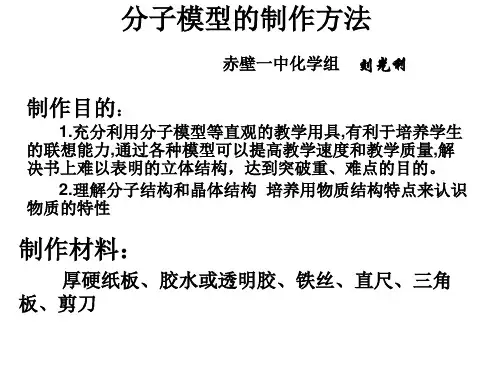 分子模型的制作