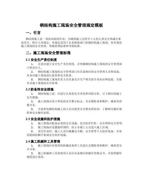钢结构施工现场安全管理规定模板