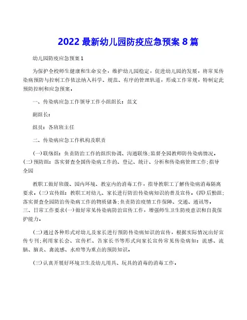 2022最新幼儿园防疫应急预案8篇