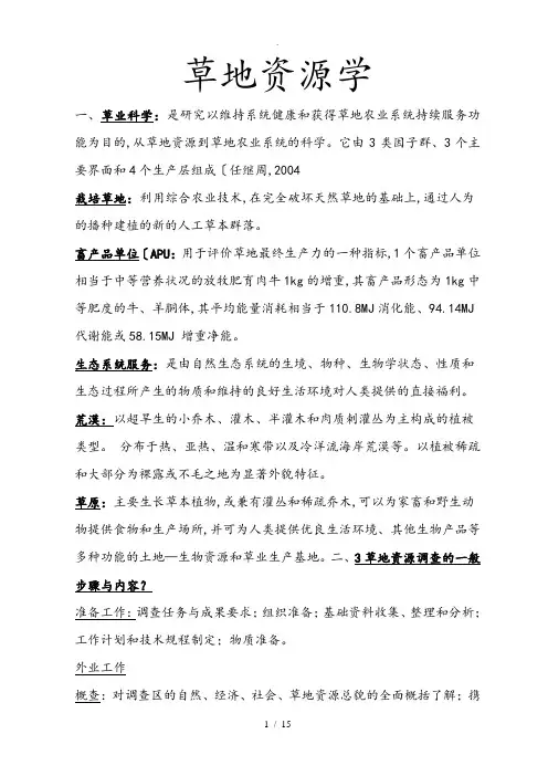 草地资源学的试题与参考题答案
