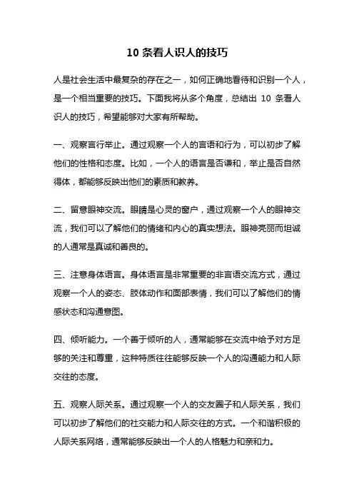 10条看人识人的技巧