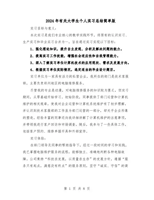 2024年有关大学生个人实习总结简单版（5篇）