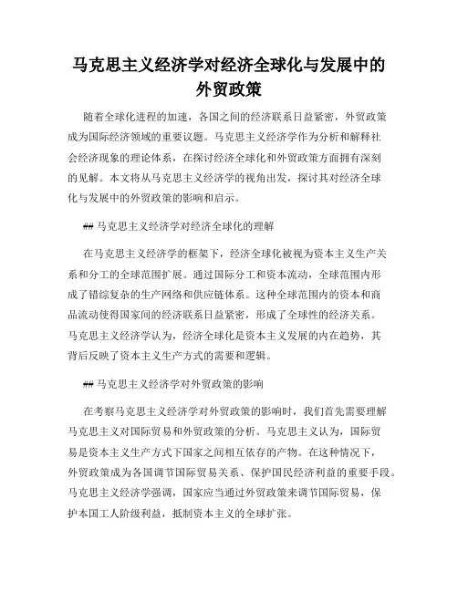 马克思主义经济学对经济全球化与发展中的外贸政策
