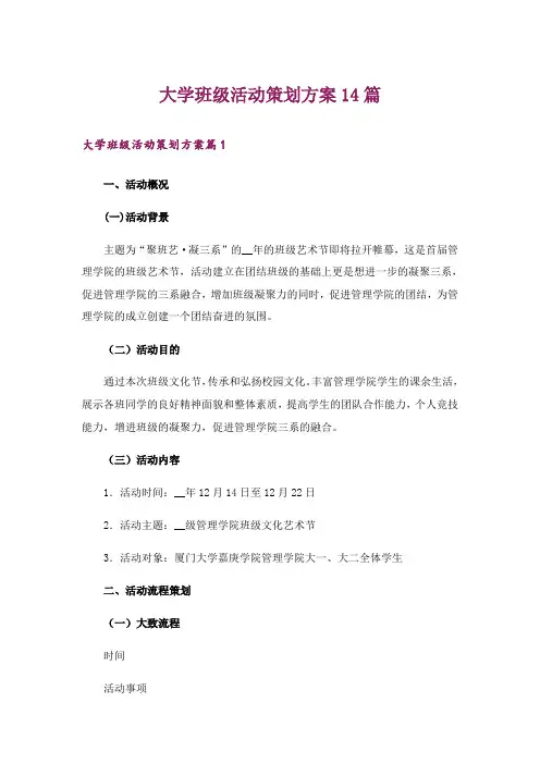 大学班级活动策划方案14篇