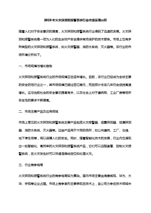 2023年火灾探测和报警系统行业市场环境分析