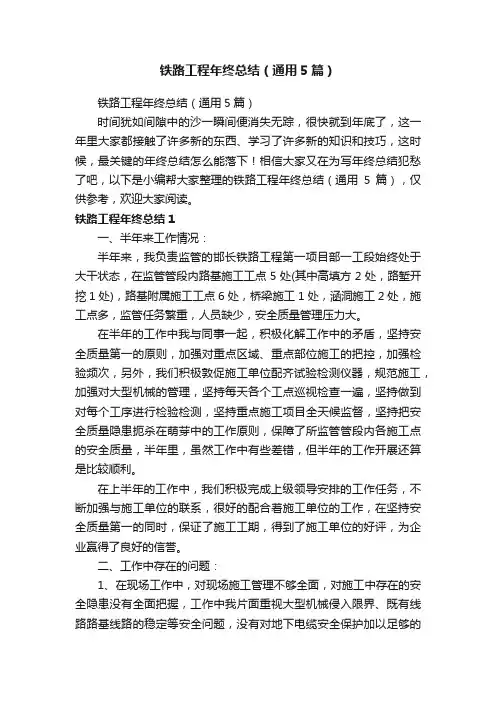 铁路工程年终总结（通用5篇）